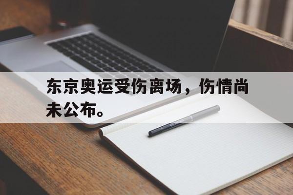 体育社区-东京奥运受伤离场，伤情尚未公布。