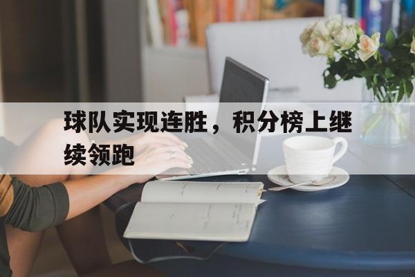 半岛体育在线网站-球队实现连胜，积分榜上继续领跑