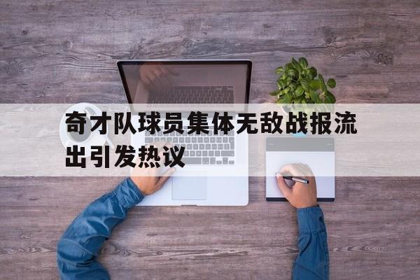 篮球-奇才队球员集体无敌战报流出引发热议