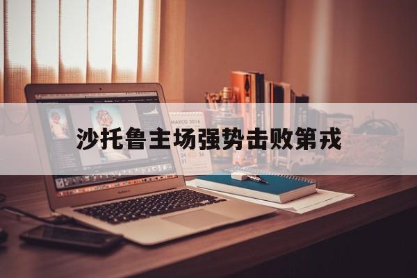 体育娱乐-沙托鲁主场强势击败第戎