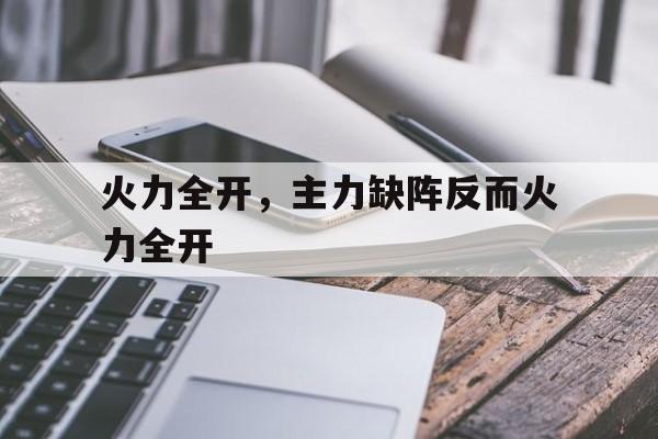 体育直播-火力全开，主力缺阵反而火力全开