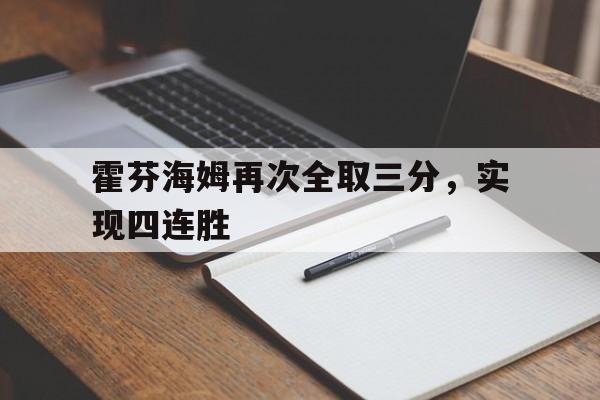 半岛体育在线网站-霍芬海姆再次全取三分，实现四连胜